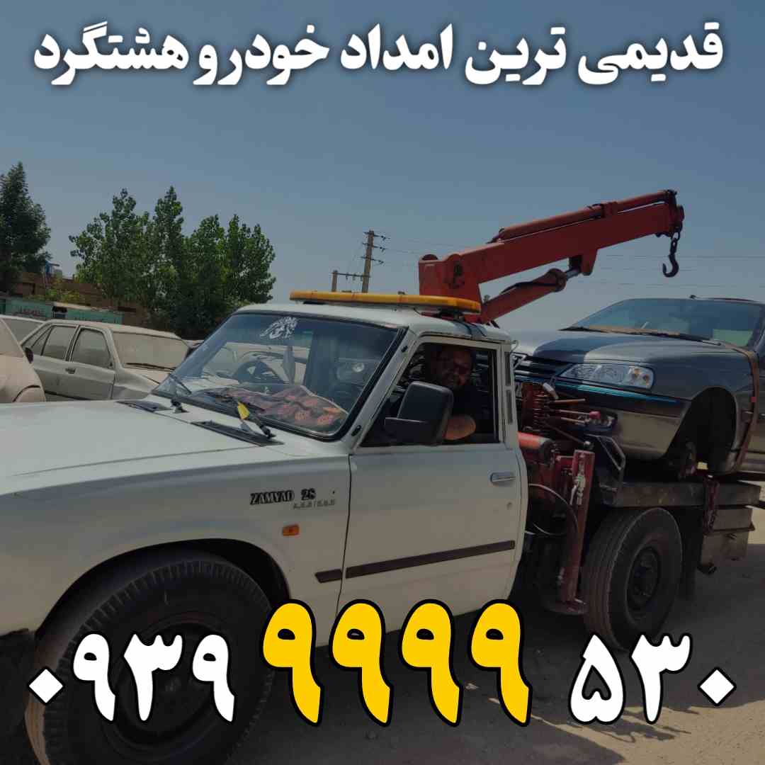 امداد خودرو هشتگرد