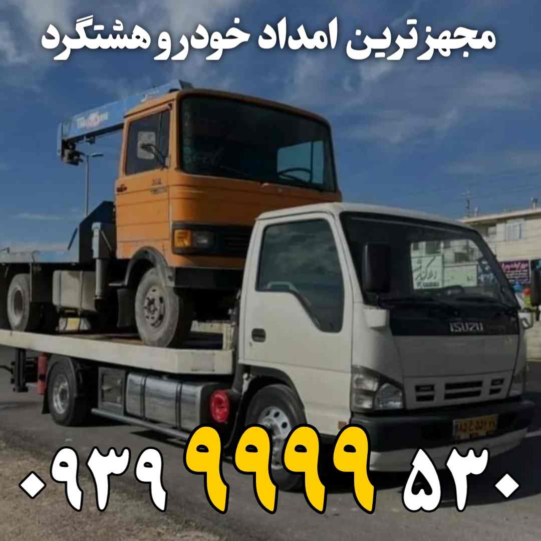 امداد خودرو هشتگرد