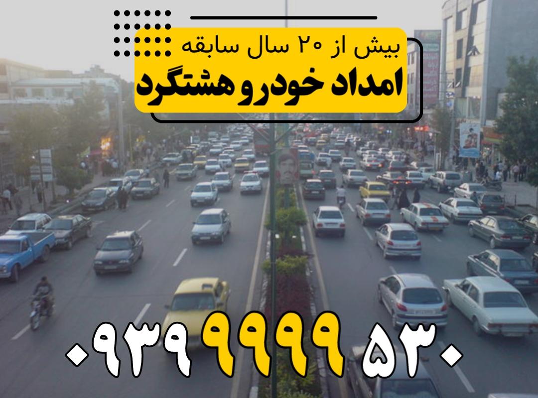 شماره امداد خودرو هشتگرد