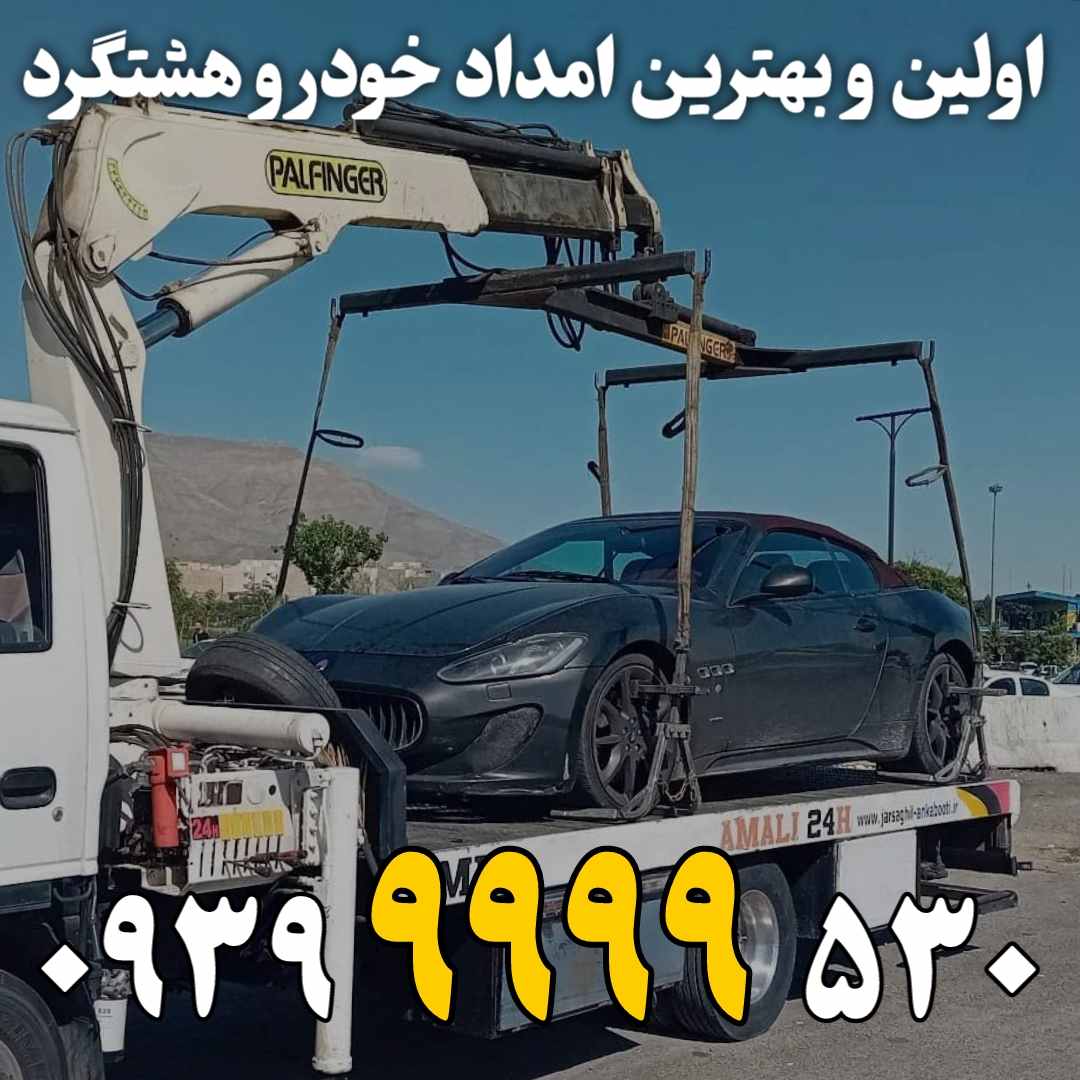 امداد خودرو هشتگرد