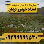 امداد خودرو کردان