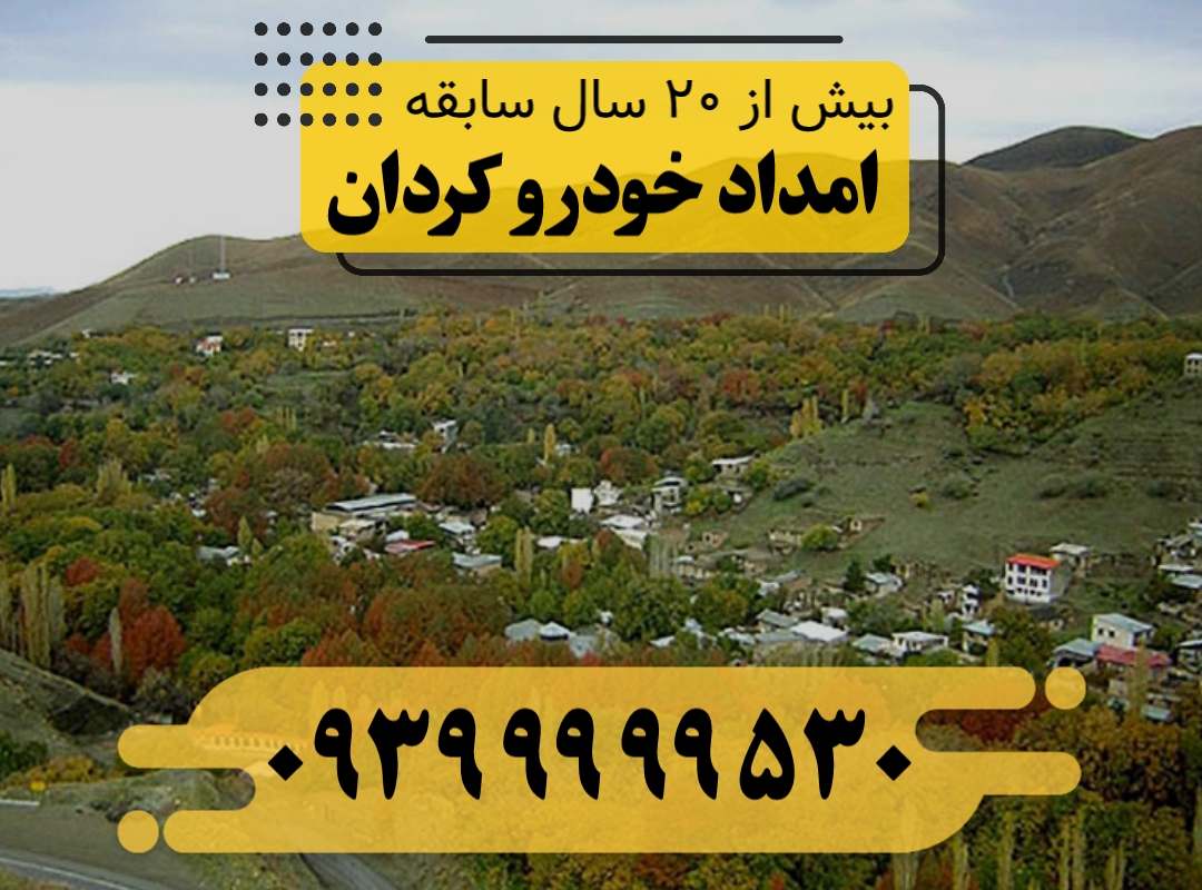 امداد خودرو کردان
