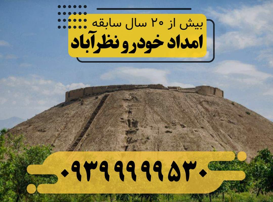 امداد خودرو نظرآباد