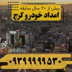 امداد خودرو کرج