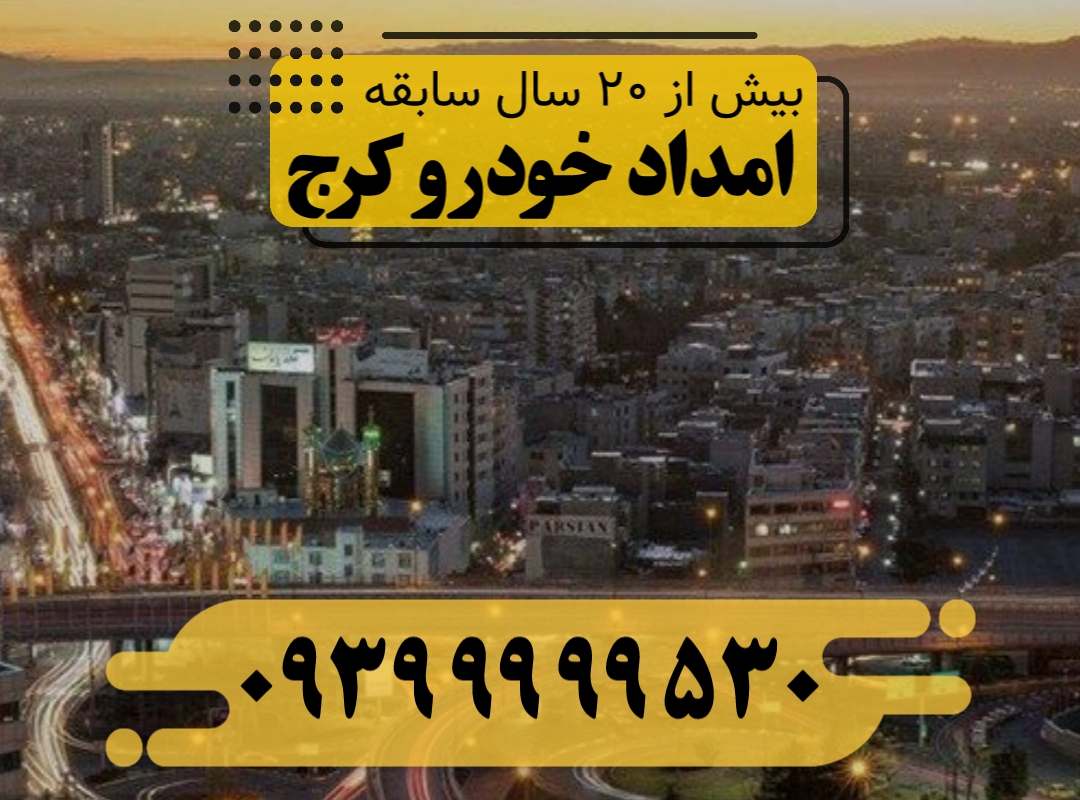 امداد خودرو کرج