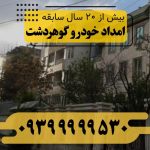 امداد خودرو گوهردشت