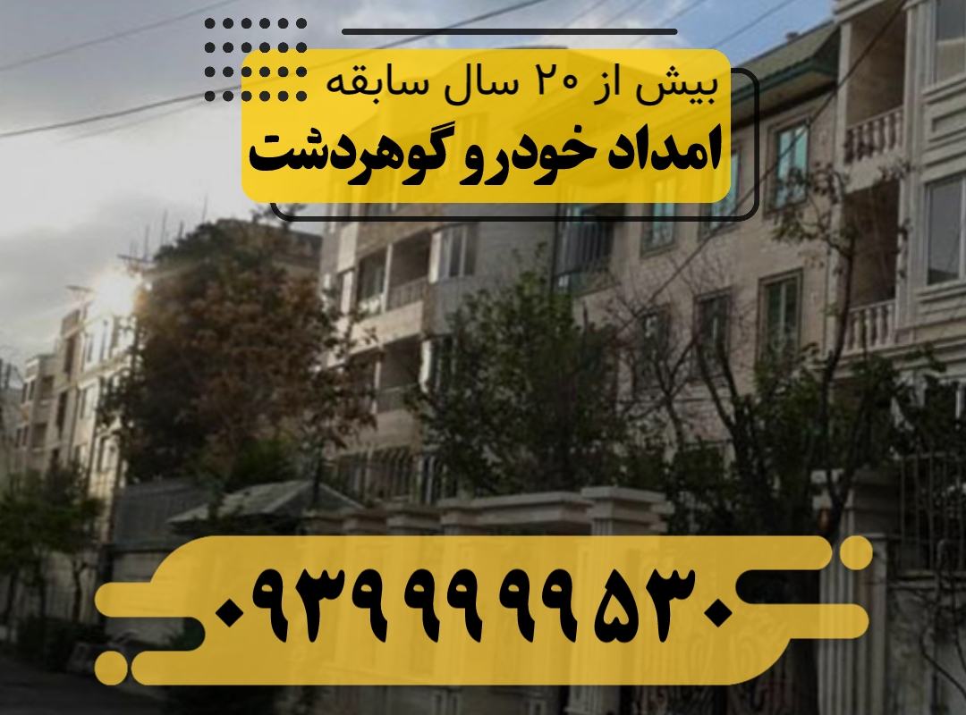 امداد خودرو گوهردشت