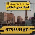 امداد خودرو کمال شهر