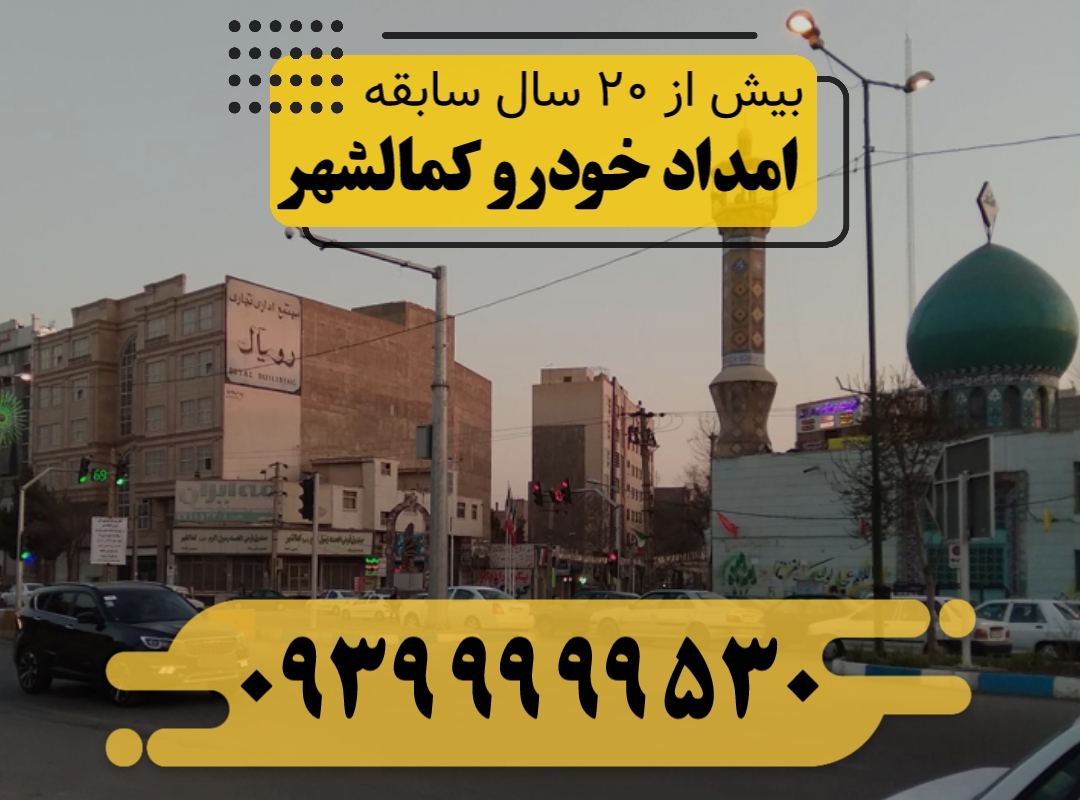 امداد خودرو کمال شهر