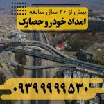 امداد خودرو حصارک