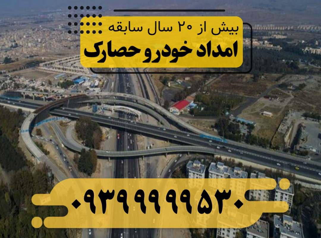امداد خودرو حصارک