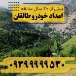 امداد خودرو طالقان