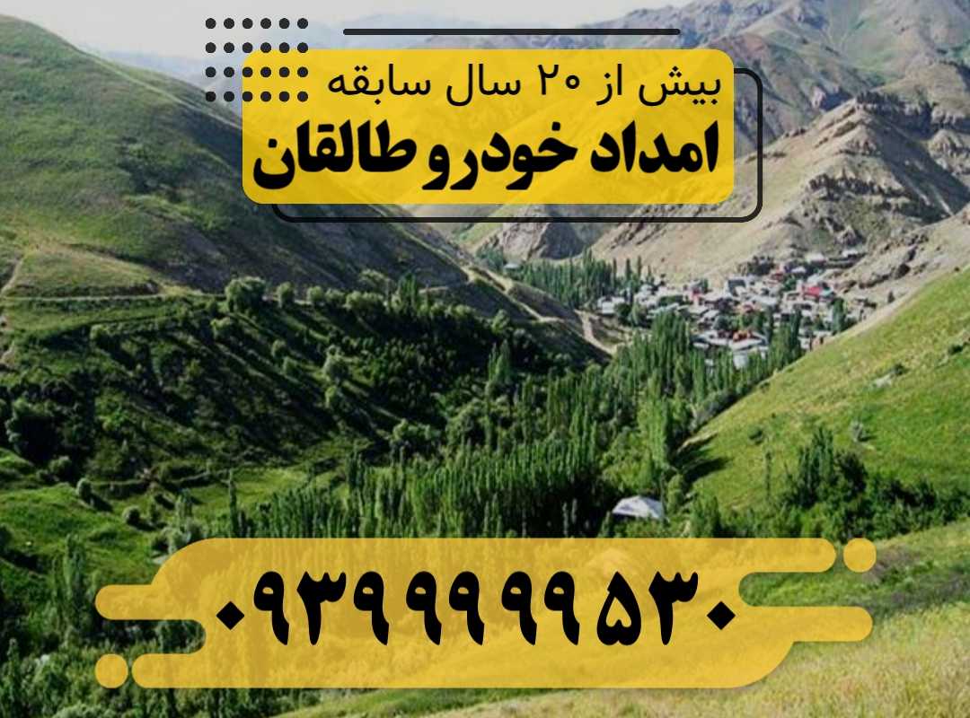 امداد خودرو طالقان
