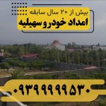 امداد خودرو سهیلیه