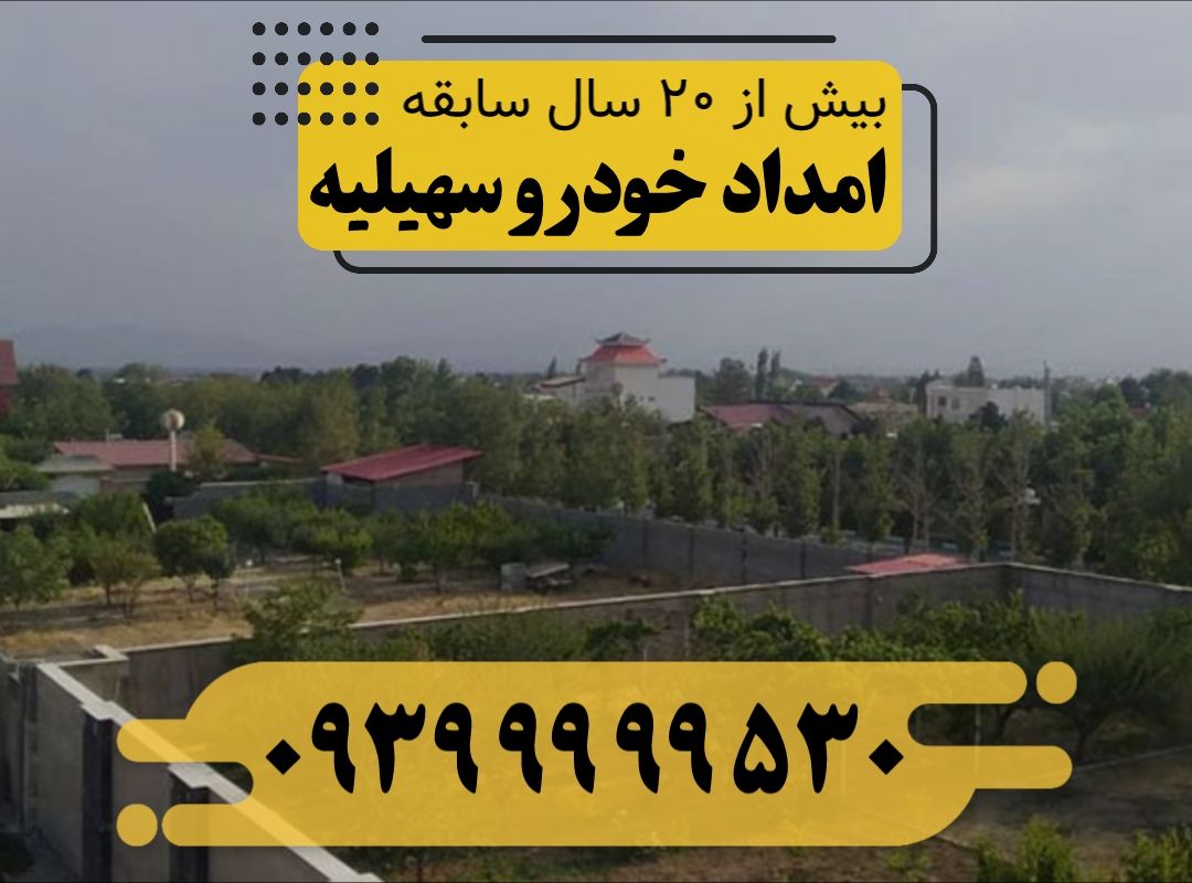 امداد خودرو سهیلیه
