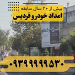 امداد خودرو فردیس