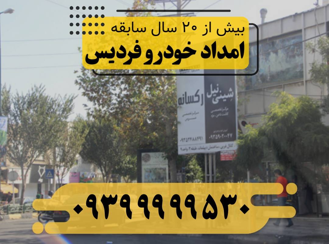 امداد خودرو فردیس
