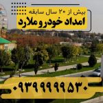 امداد خودرو ملارد