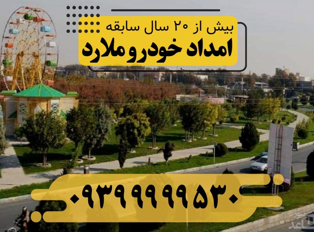 امداد خودرو ملارد