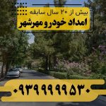 امداد خودرو مهرشهر