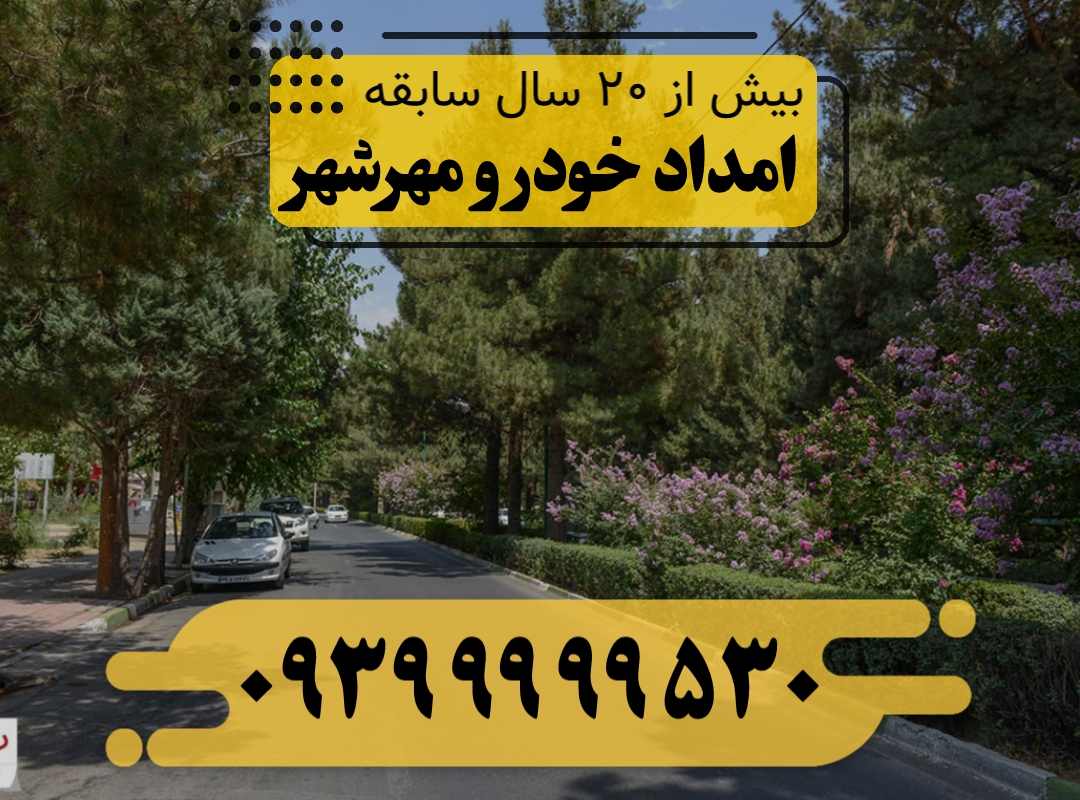 امداد خودرو مهرشهر