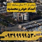 امداد خودرو محمدیه