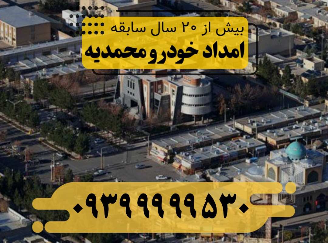 امداد خودرو محمدیه