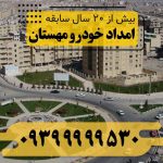 امداد خودرو شهر جدید هشتگرد