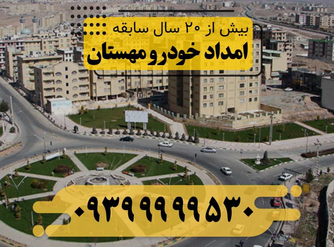 امداد خودرو شهر جدید هشتگرد