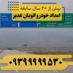 امداد خودرو اتوبان غدیر