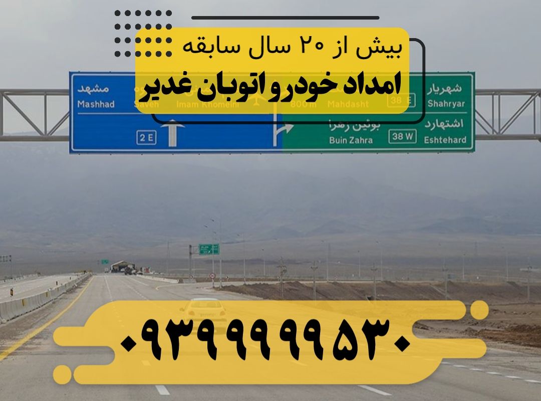 امداد خودرو اتوبان غدیر