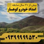 امداد خودرو کوهسار