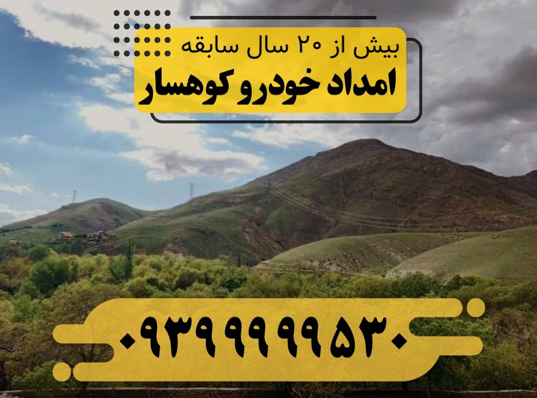 امداد خودرو کوهسار
