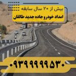 امداد خودرو جاده جدید طالقان