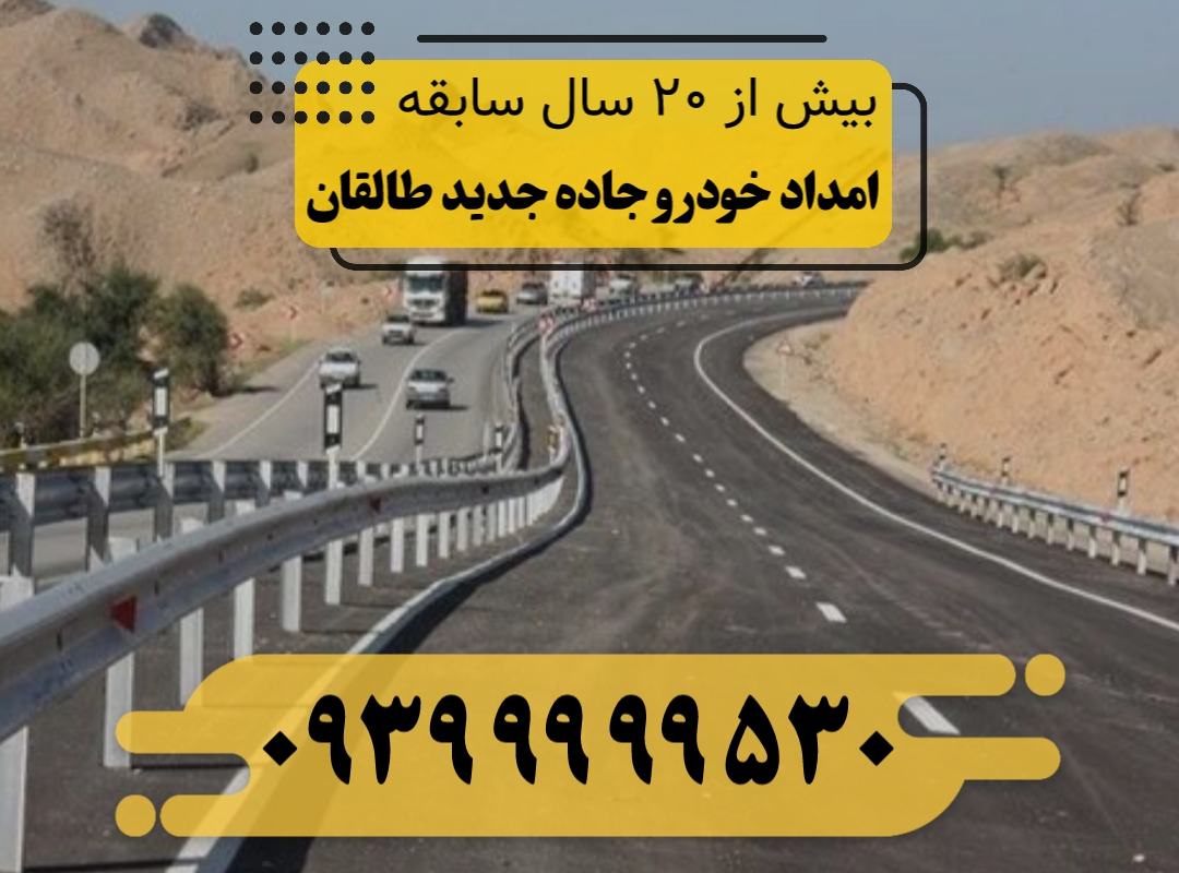 امداد خودرو جاده جدید طالقان