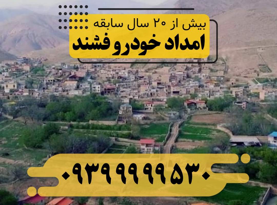 امداد خودرو فشند