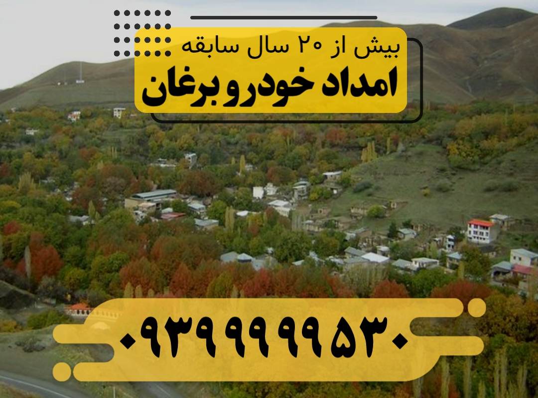 امداد خودرو برغان