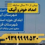 امداد خودرو آبیک