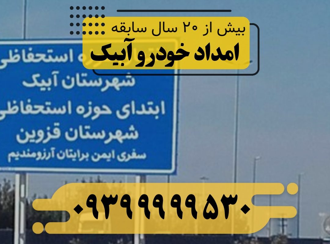 امداد خودرو آبیک