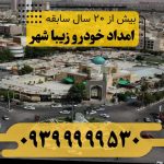 امداد خودرو زیبا شهر