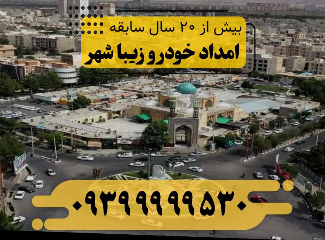 امداد خودرو زیبا شهر
