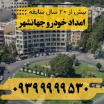 امداد خودرو جهان شهر