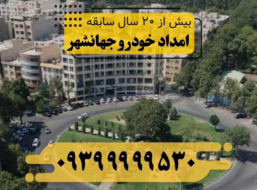 امداد خودرو جهان شهر