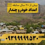 امداد خودرو چندار