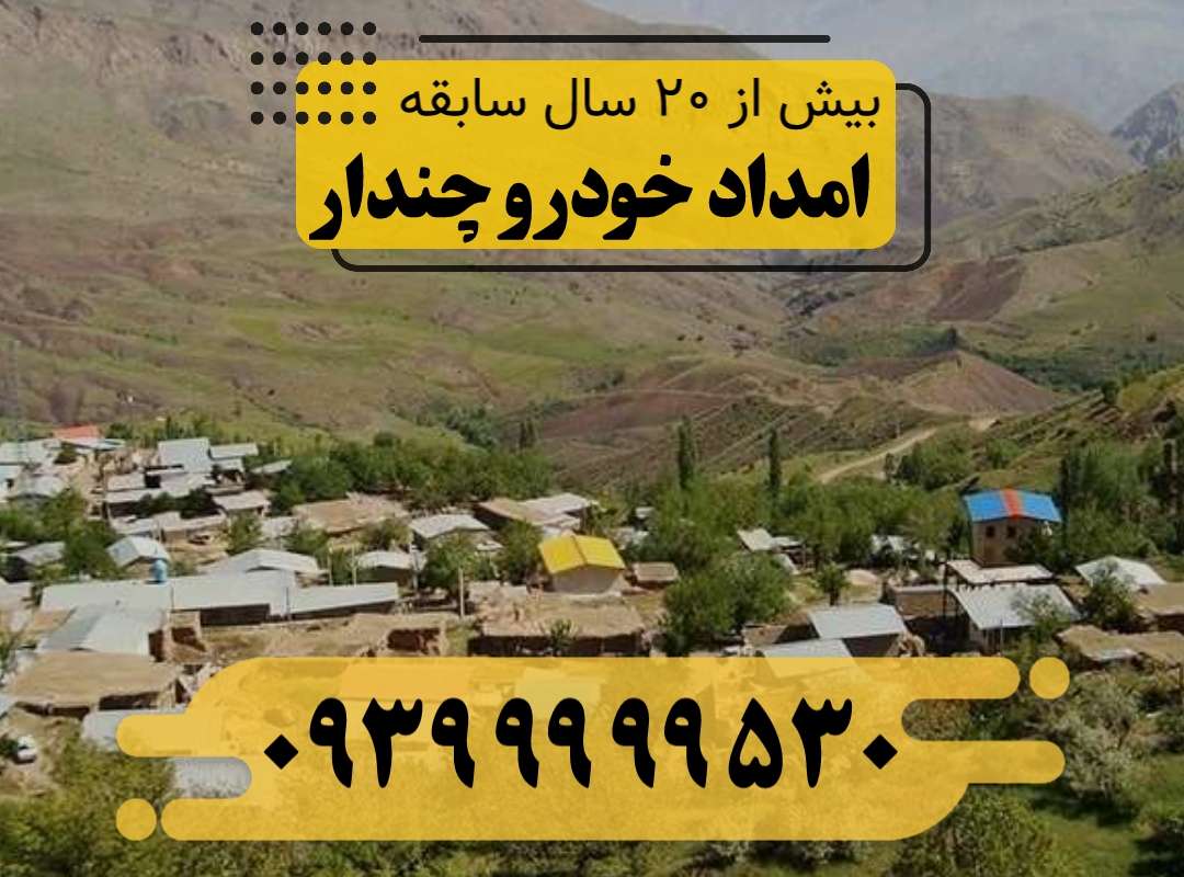 امداد خودرو چندار