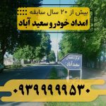 امداد خودرو سعید آباد