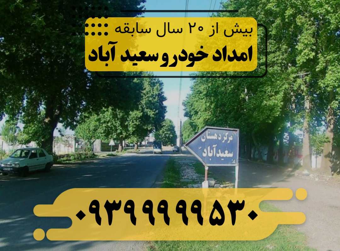 امداد خودرو سعید آباد