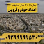 امداد خودرو قزوین