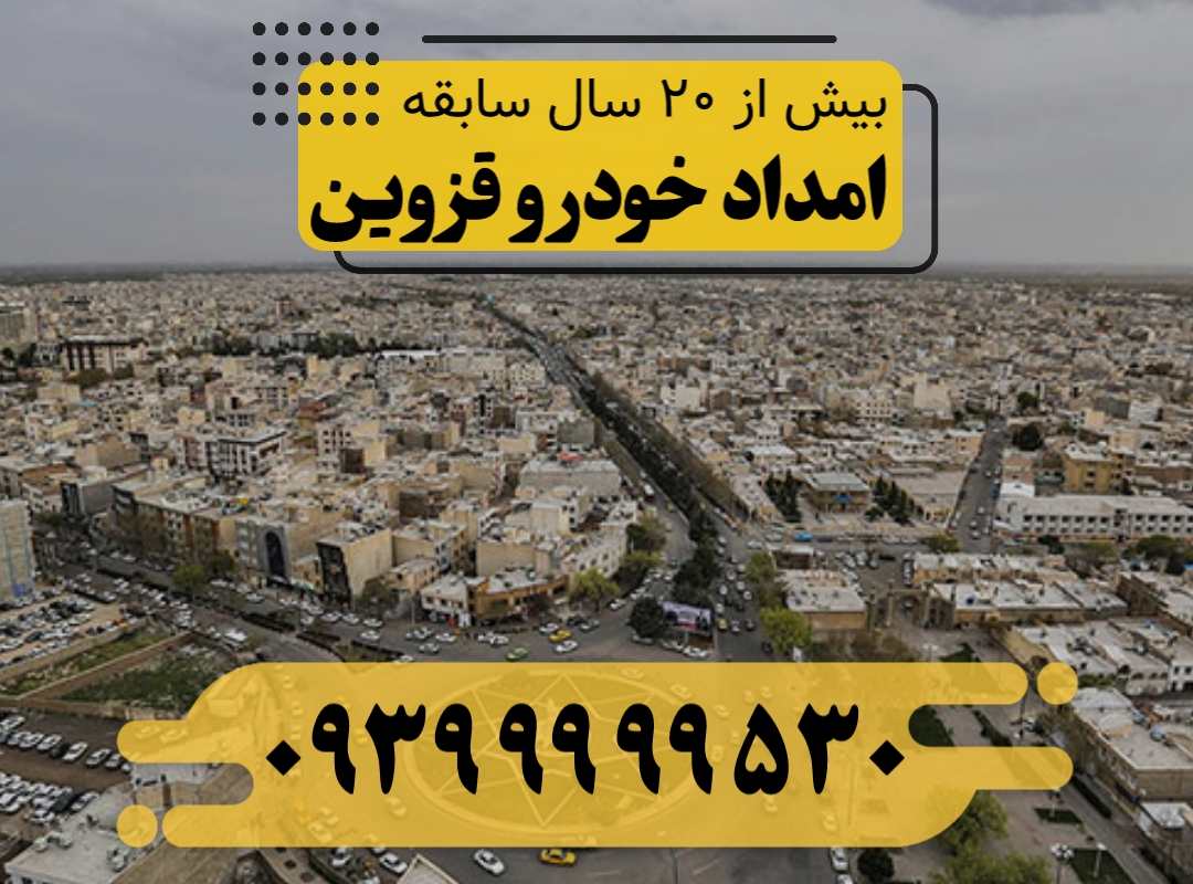 امداد خودرو قزوین