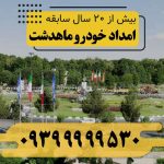 امداد خودرو ماهدشت